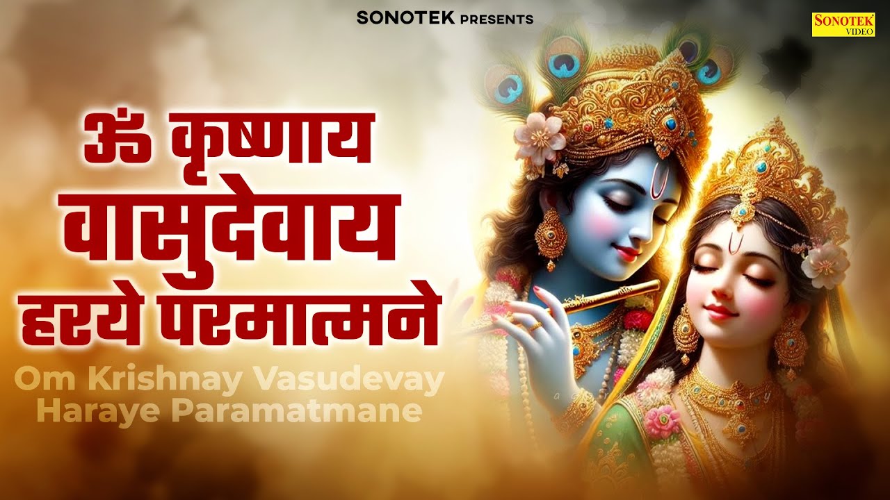 Om Krishnaya Vasudevaya Haraye Paramatmane 108 Times | ॐ कृष्णाय वासुदेवाय हरये परमात्मने