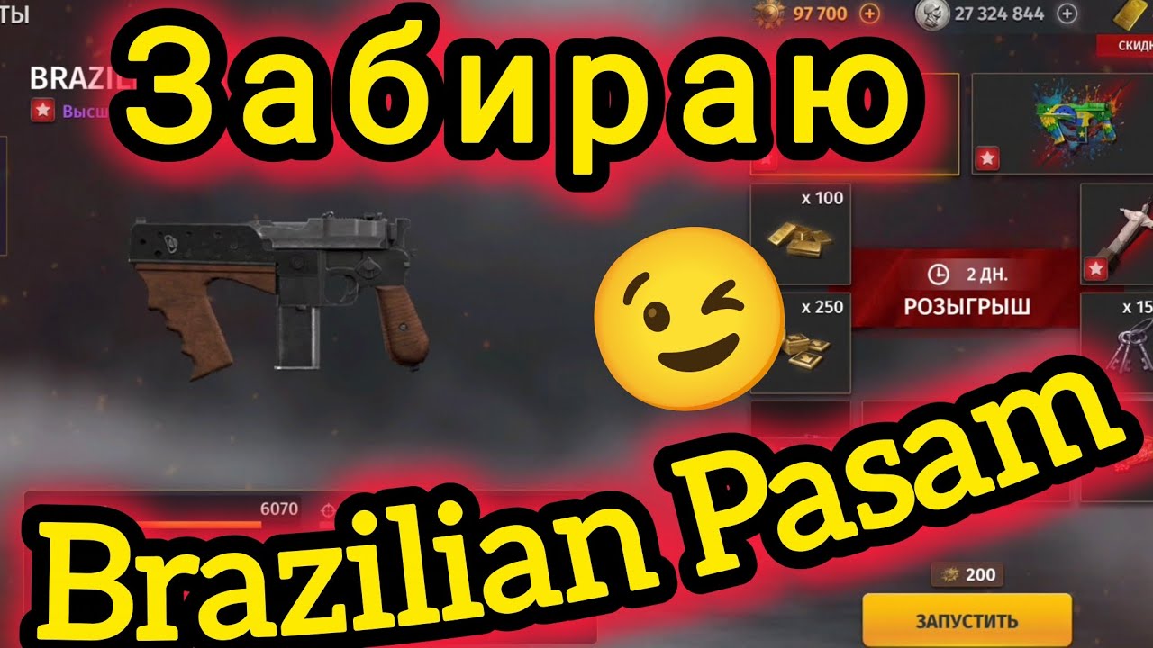 Игра World War 2: Забираю Brazilian Pasam в Розыгрыше 😉😉