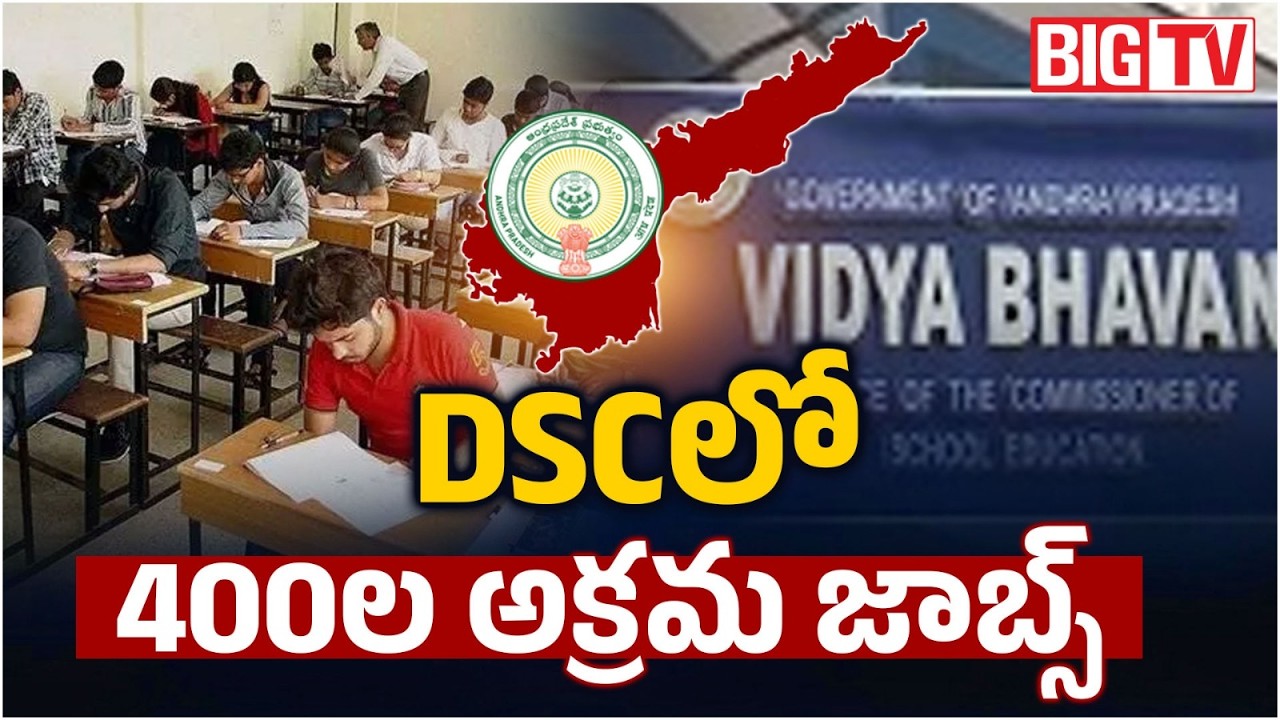 Shocking Facts On AP Mega DSC Scam | DSCలో 400 ల అక్రమ జాబ్స్ | DSC Scam | BIG TV