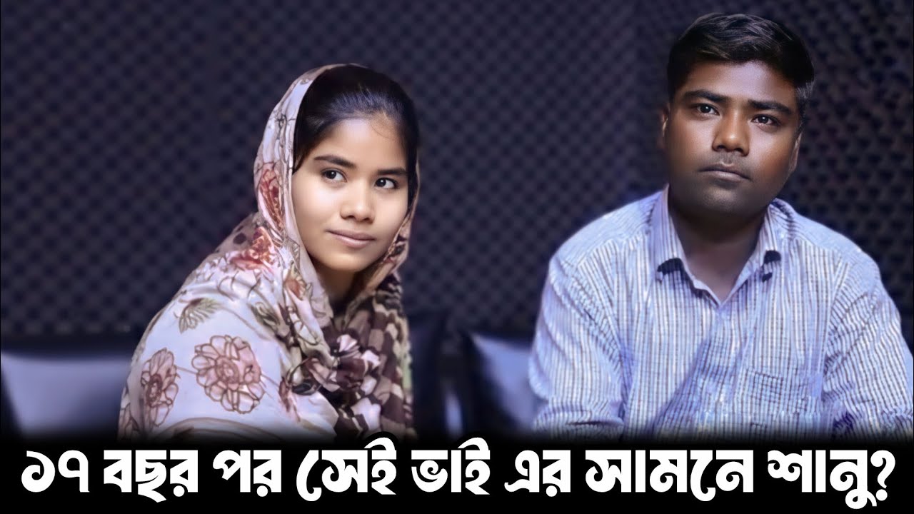 ১৭ বছর পর সেই ভাই এর সামনে শানু | আপন ঠিকানা | Apan Thikana | Shanu | RJ Kebria 