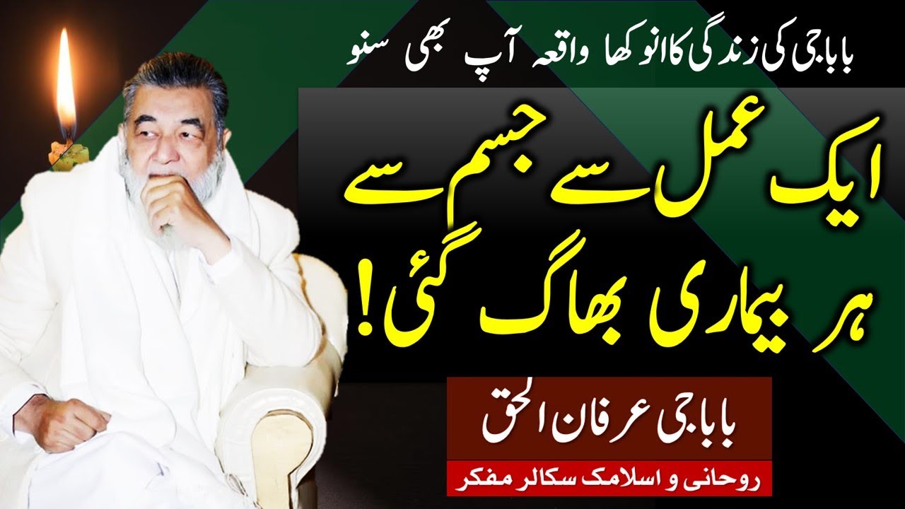 Irfan ul Haq Baba |  Har Bimari Ka Elaj Jesay Karishma Ho Geya | عرفان الحق بابا