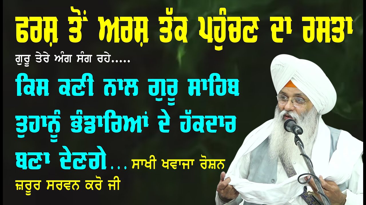 FARSH TON ARASH TAK PAHUNCHAN DA RASTA (BHAI GURIQBAL SINGH JI)
