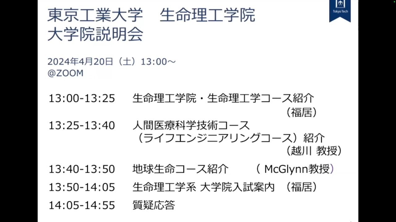 2024年3月開催 生命理工学院 生命理工学コース／ライフエンジニアリングコース／地球生命コース 入試説明会