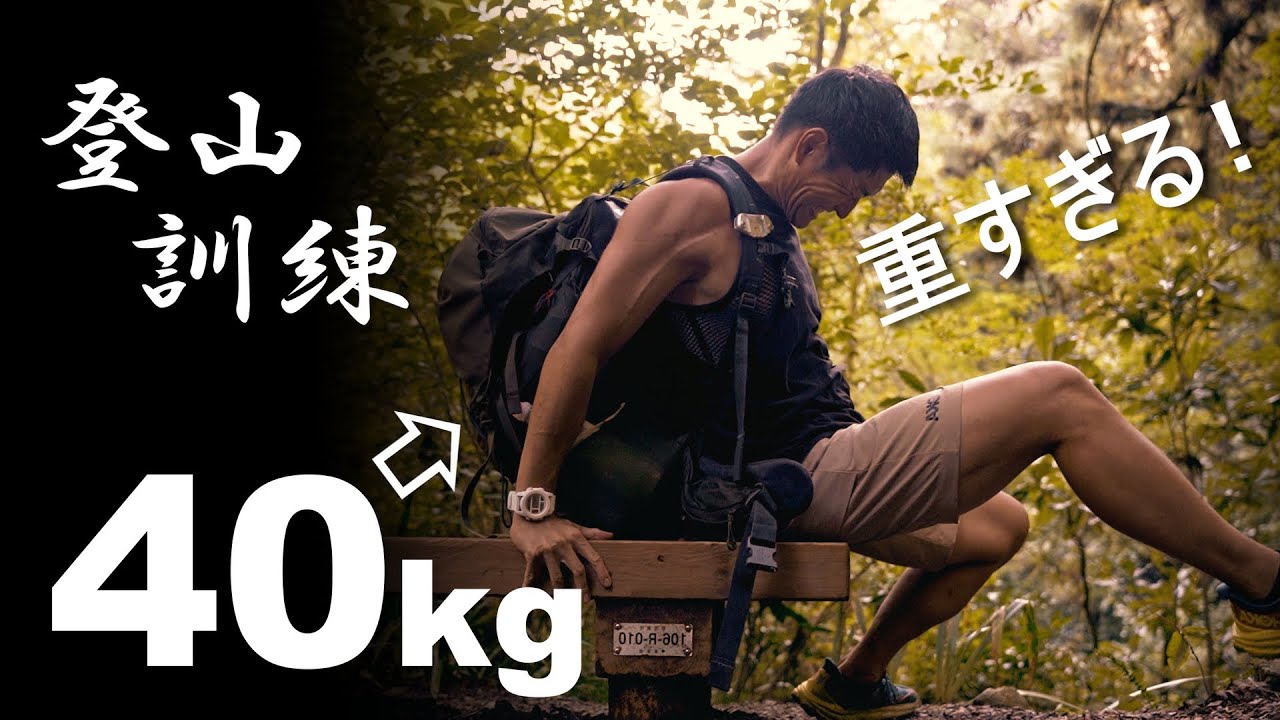 【登山｜高尾山】40kg背負って登るとこうなります。大切なことを思い出す歩荷トレーニング。