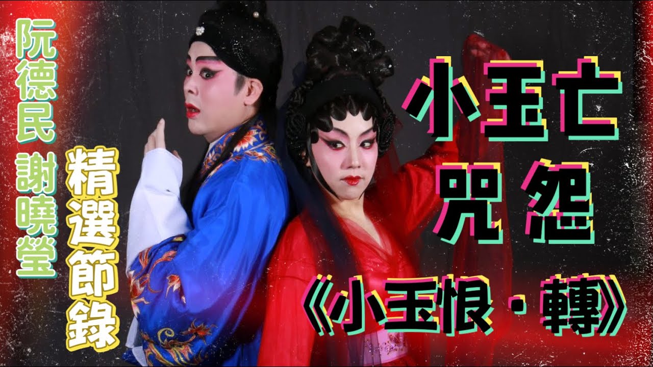 阮德民 謝曉瑩｜新編中短篇劇《小玉恨&bull;轉》｜精選節錄｜小玉亡&bull;咒怨