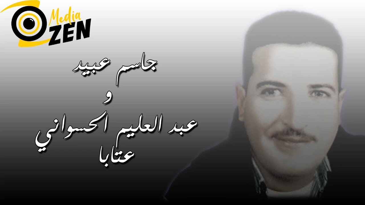 جاسم عبيد  و   عبد العليم الحسواني            عتابا
