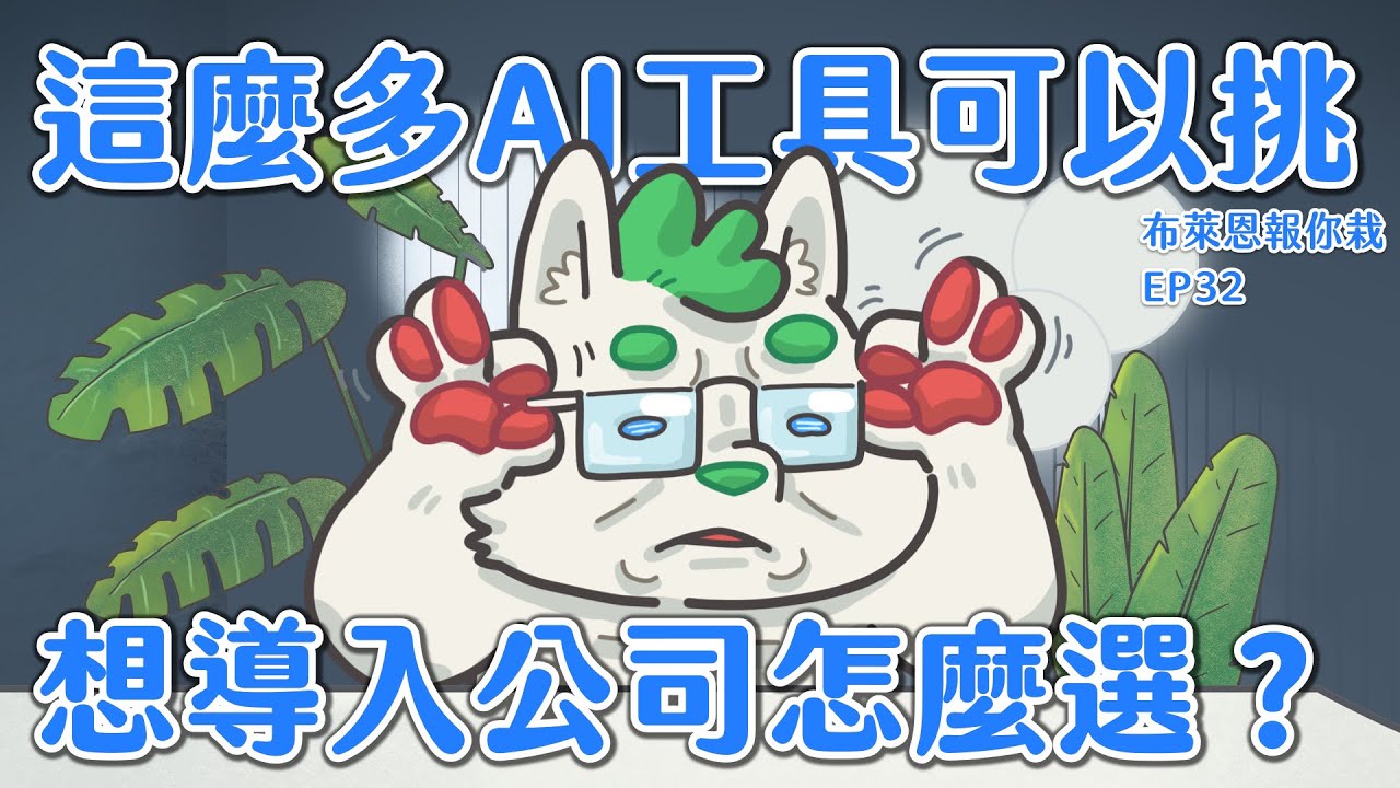 Ai 這麼多，想在公司導入 Ai 目前有哪些選擇?｜ #布萊恩報你栽 ｜EP32