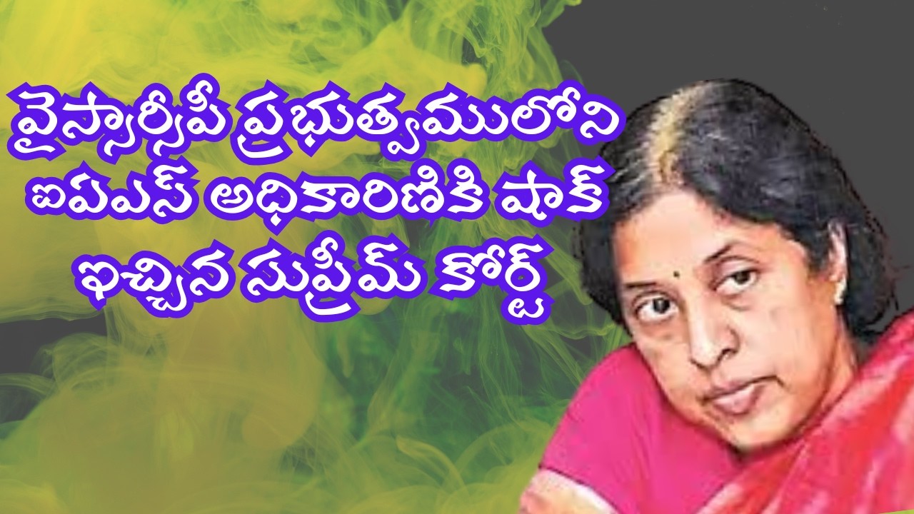 వైస్సార్సీపీ ప్రభుత్వములోని ఐఏఎస్ అధికారిణికి షాక్ ఇచ్చిన సుప్రీమ్ కోర్ట్