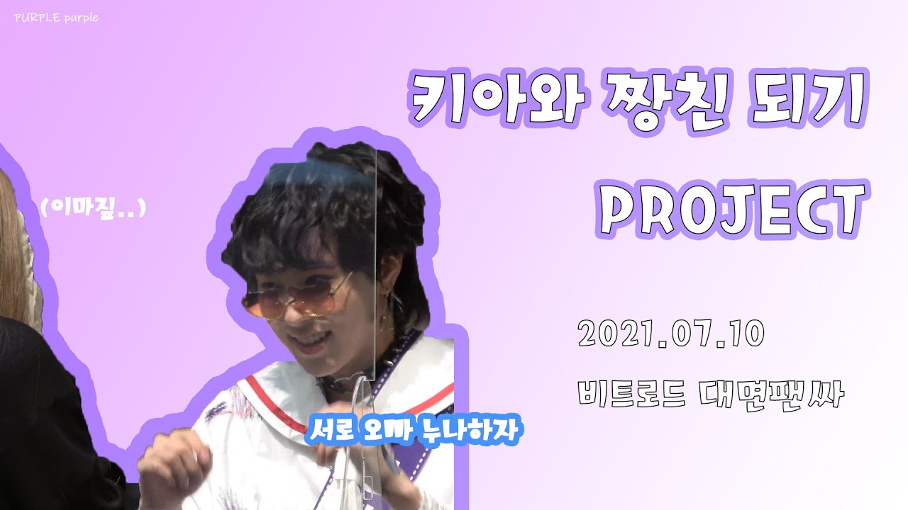 [ONEWE/원위] 키아와 짱친되기 Project (팬싸하다가 이마짚은 이유)(ENG SUB)