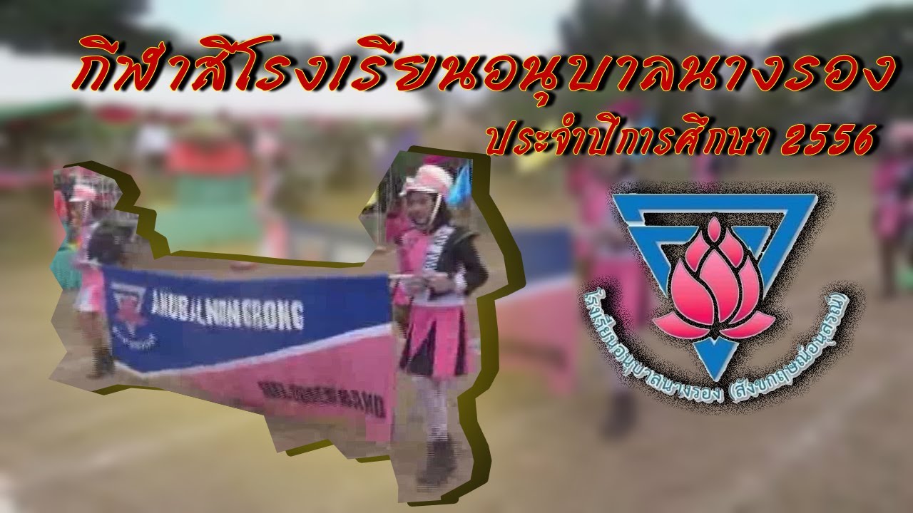 กีฬาสีโรงเรียนอนุบาลนางรอง ประจำปีการศึกษา 2556