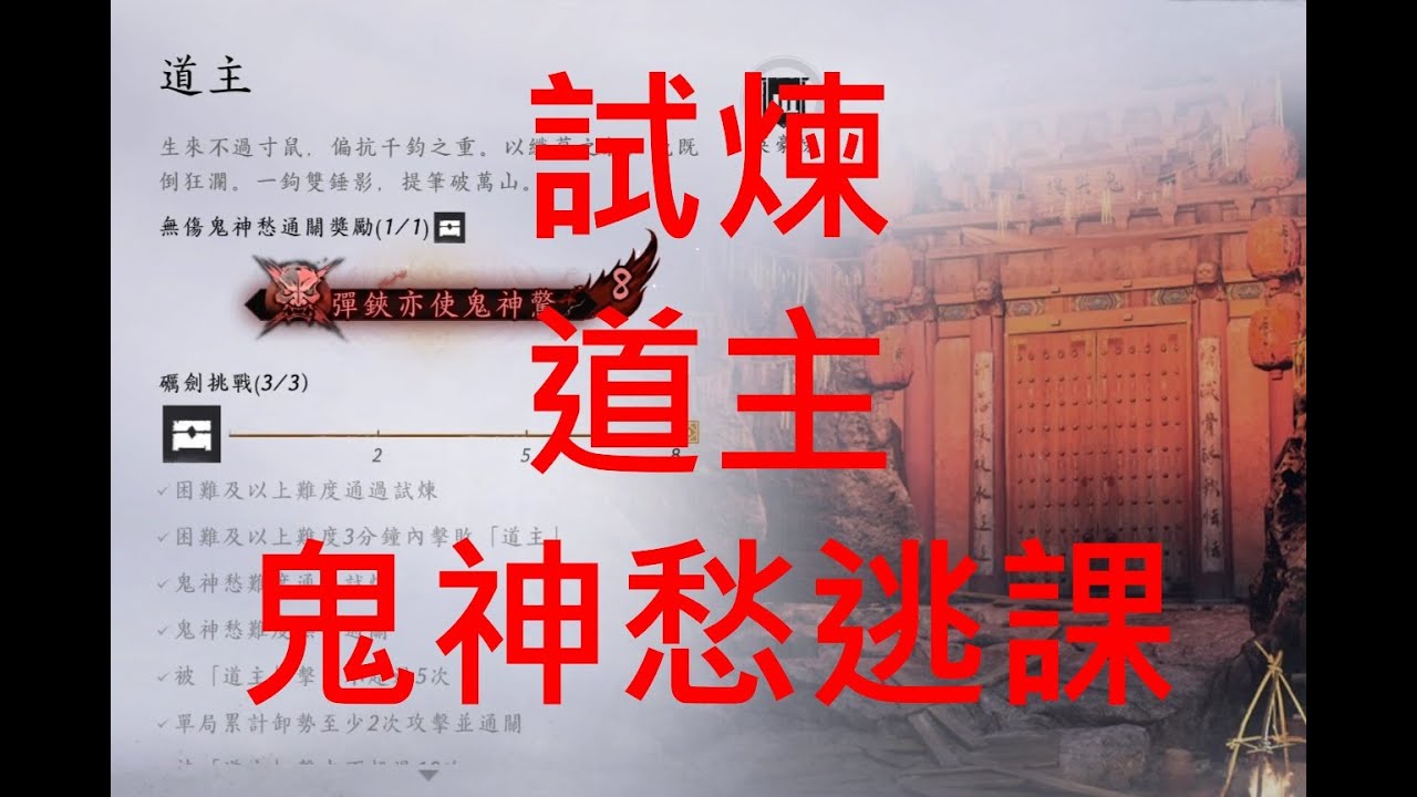 《燕雲十六聲》Where Winds Meet!!試煉-道主鬼神愁逃課Trial - Daoist Master's Ghostly Fear of Skipping Class...
