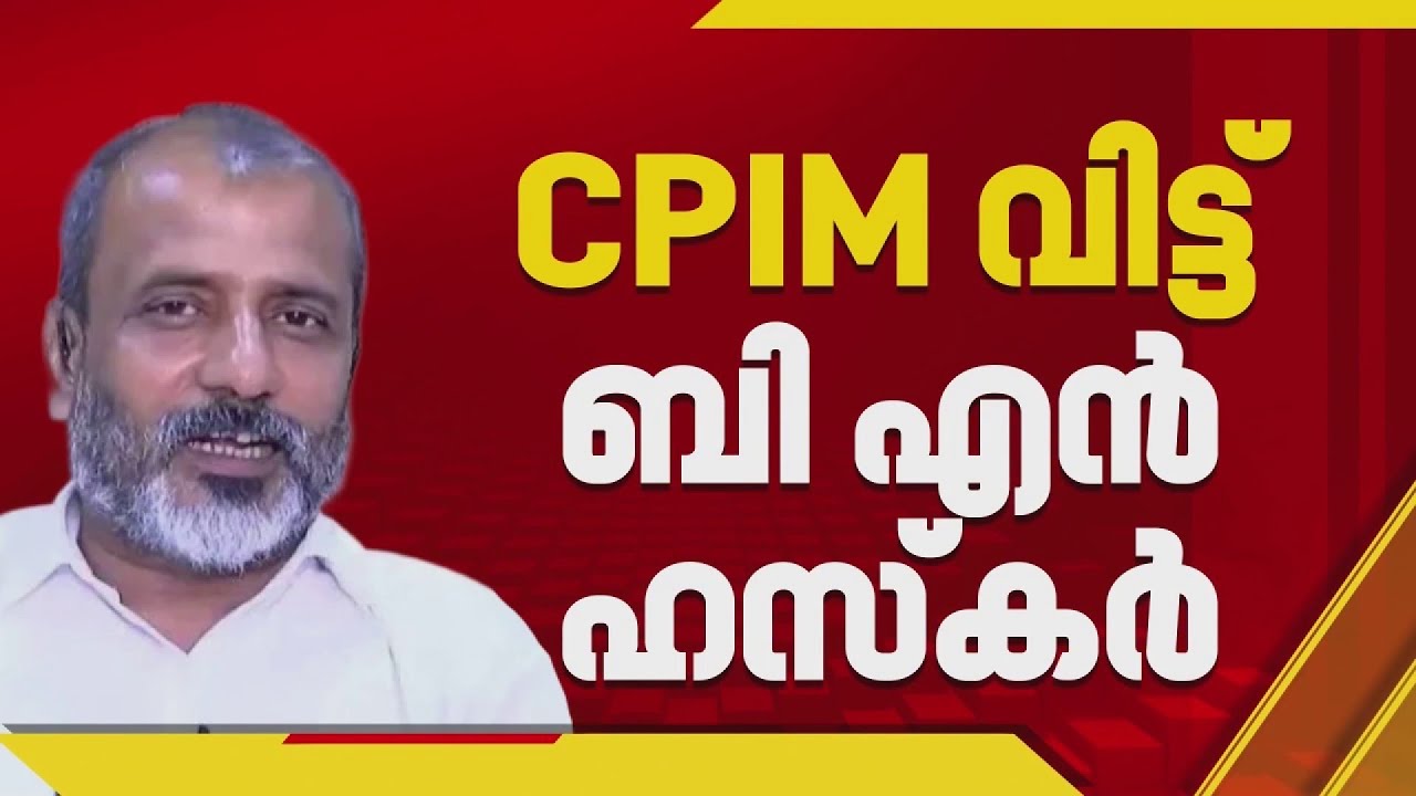 FIRST ON REPORTER | ഇടത് നിരീക്ഷകന്‍ BN ഹസ്‌കര്‍ CPIM വിട്ടു, ഇനി RSPയില്‍