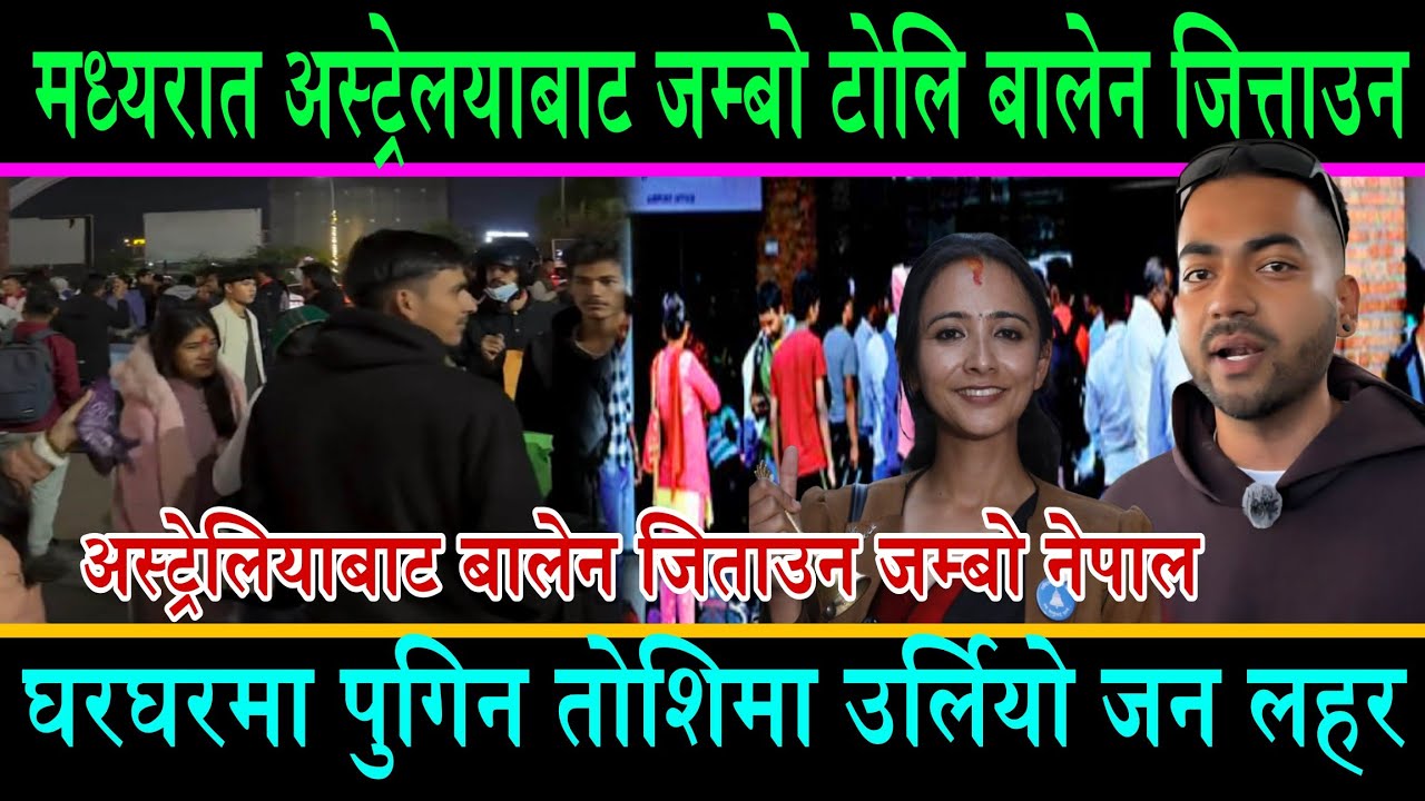 मध्यरात अस्ट्रेलियाबात बालेन जिताउने जम्बो टोलि नेपाल||घरघरमा पुगिन तोशिमा उर्लियो जन सागर