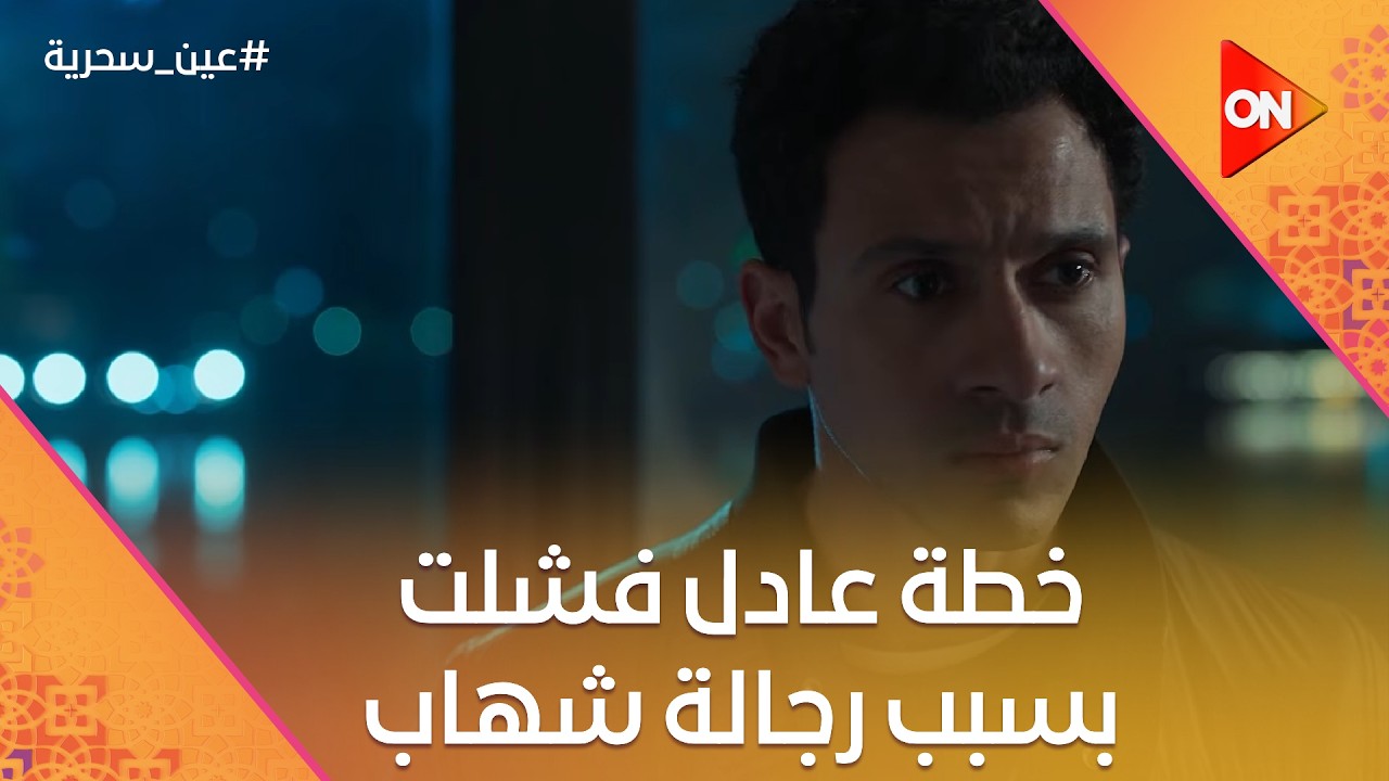 خطة عادل فشلت بسبب رجالة شهاب.. شوف عمل معاه إيه في المخزن #عين_سحرية