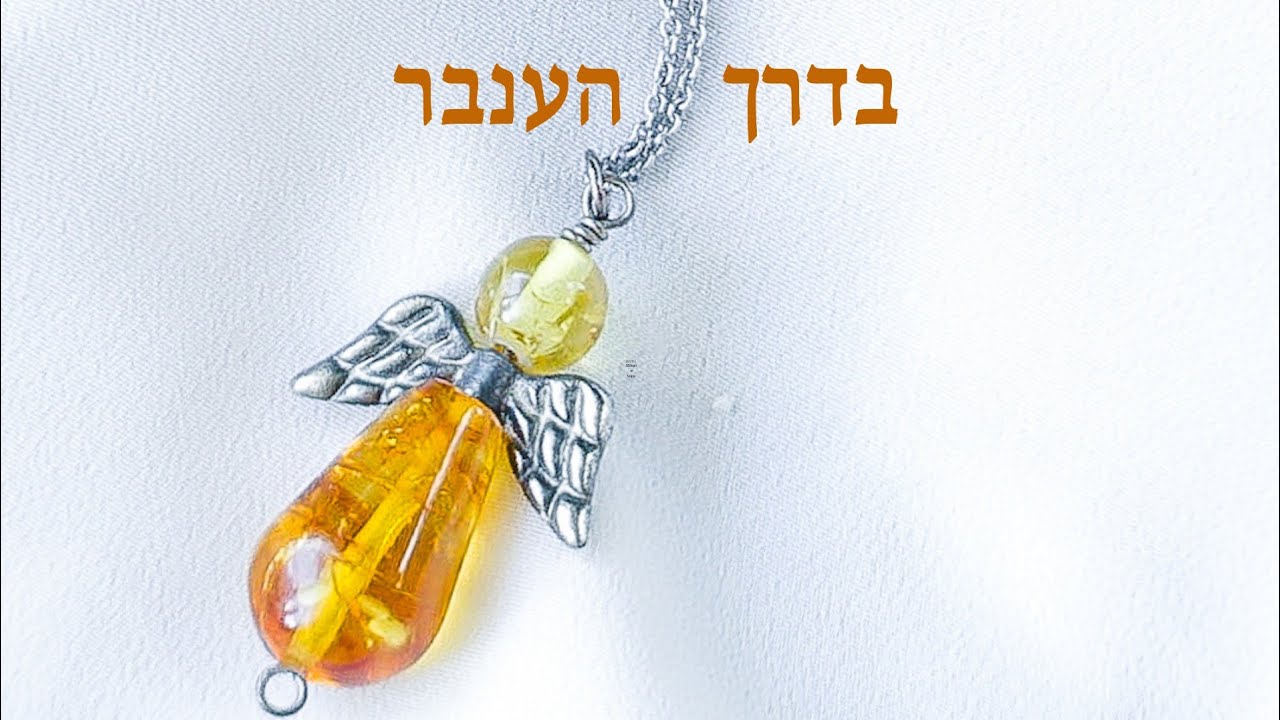 בדרך הענבר - כברה קסאי, יולי סער ומקהלת בית הספר 
