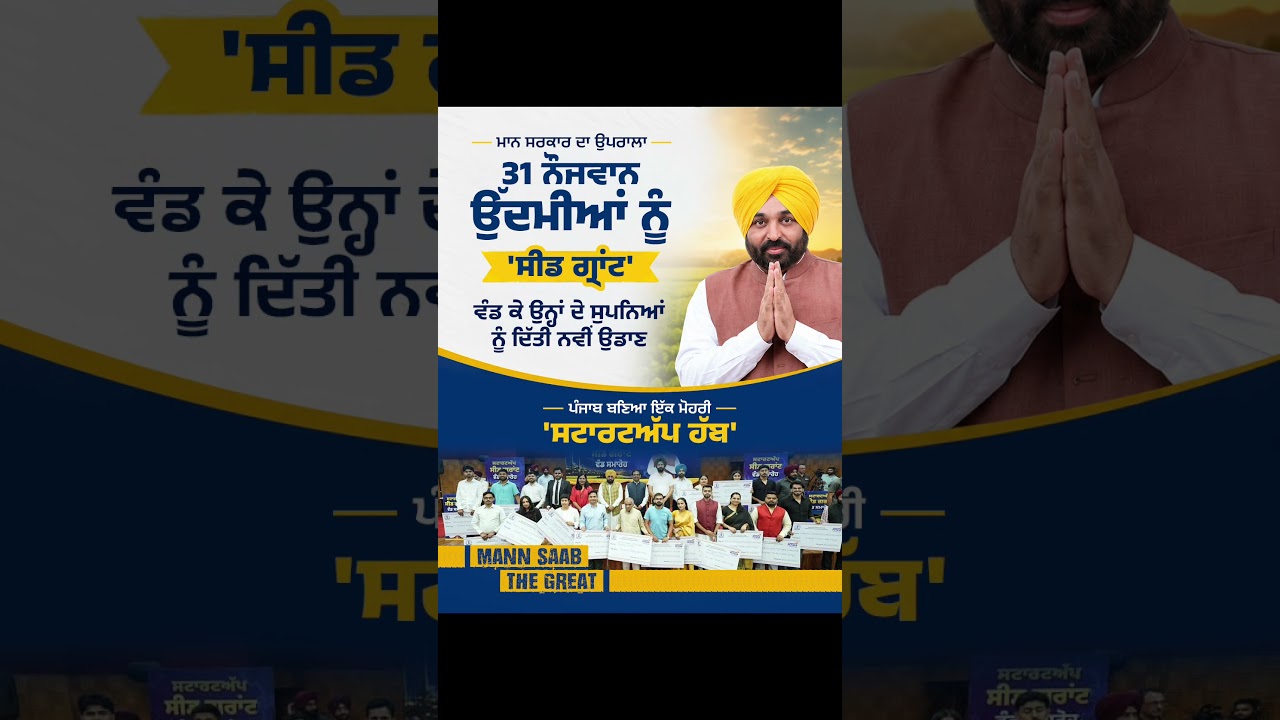 Punjab ਬਣਿਆ ਇੱਕ ਮੋਹਰੀ 'Startup Hub' 🚀 | CM Mann | Entrepreneurship | Punjab Jobs | AAP Govt.