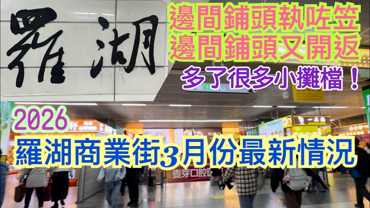 《食德走德》『深圳羅湖口岸』一排無去又唔同咗！｜值得去嗎？睇啱先出發～
