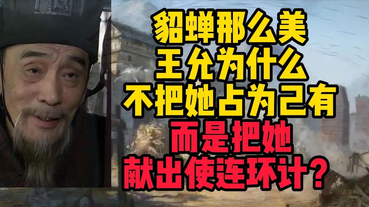 為何王允不將貂蟬據為己有，反而獻出施展連環計？