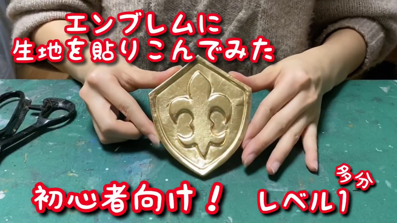 【コスプレ造形】簡単なエンブレムを生地を貼りこんでみた【初心者向け】