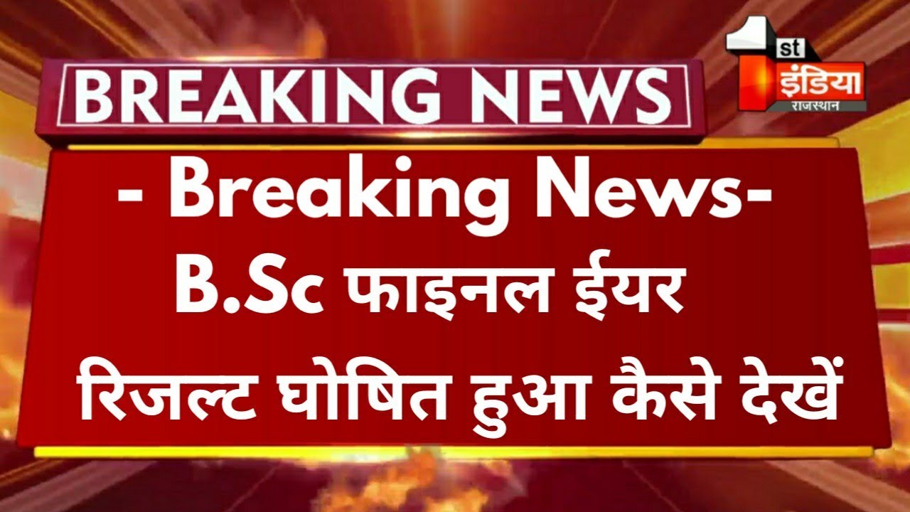 Big Update : B.Sc Final Year Result 2021 घोषित हुआ | B.Sc Final Year Result Declared Mlsu Exam |