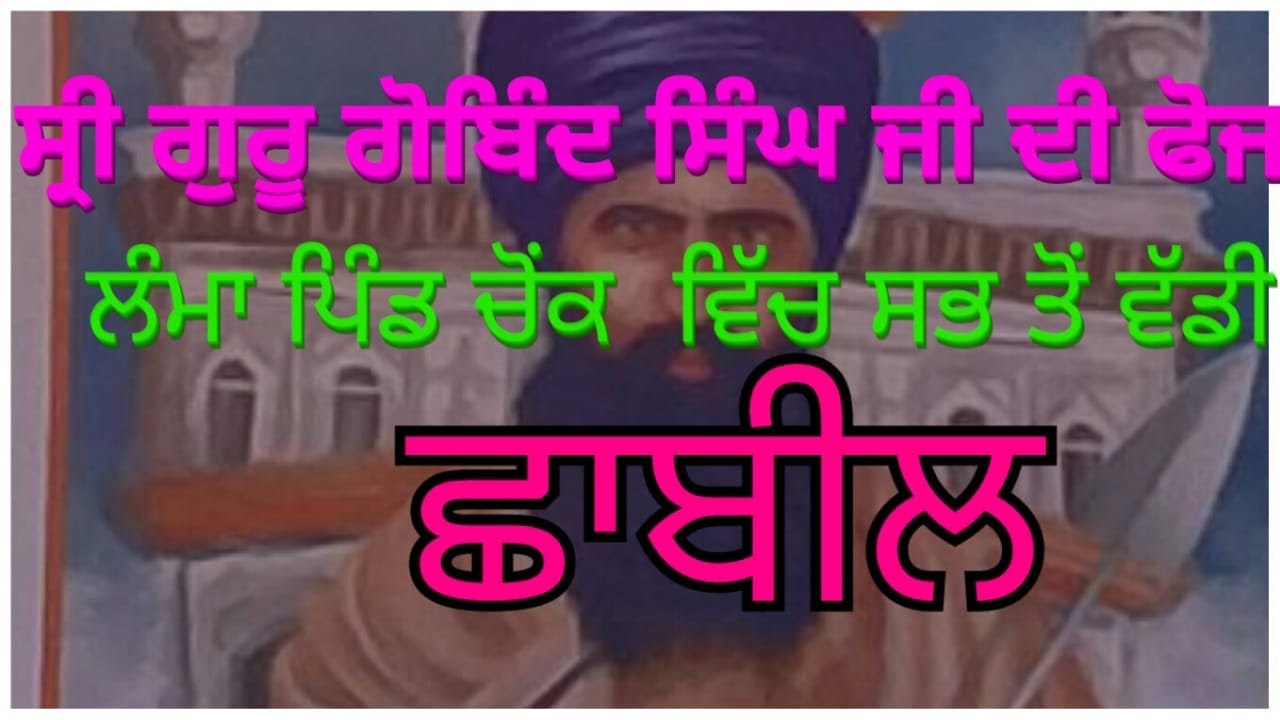 Lamba pind chowk Jalandhar ਲੰਮਾ ਪਿੰਡ ਚੋਕ  ਵਿੱਚ ਛਾਬੀਲ