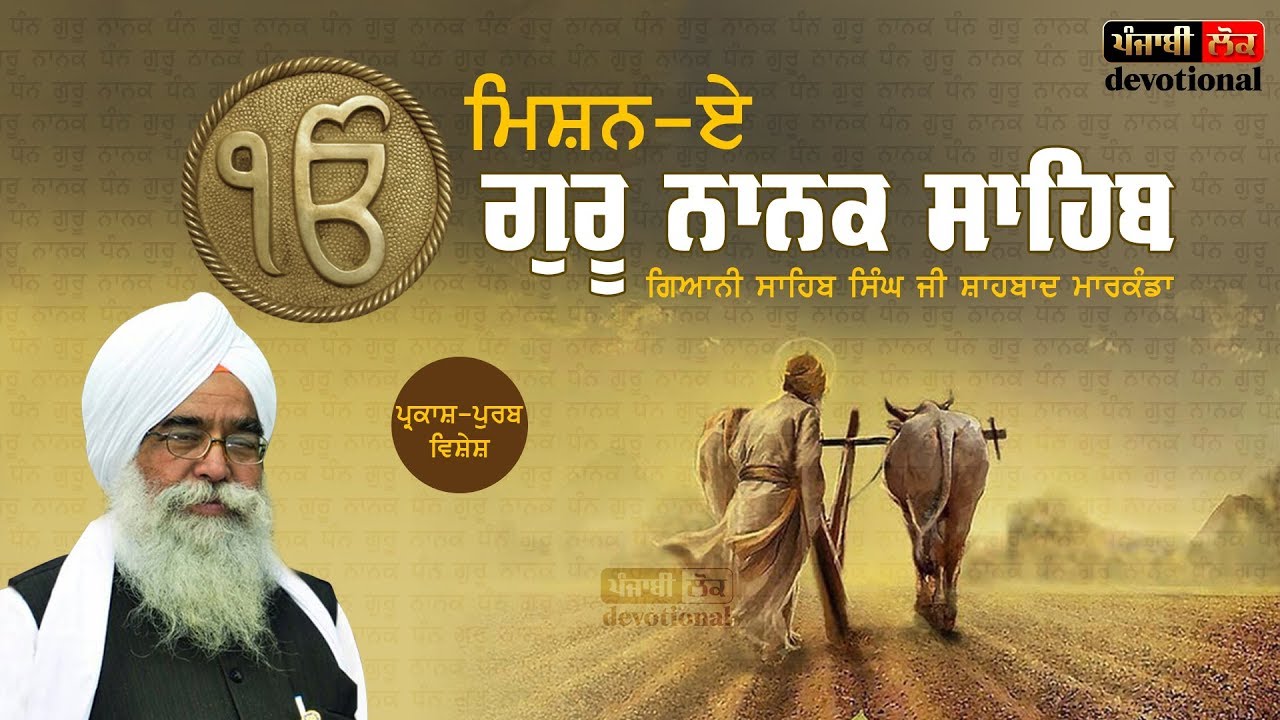 Katha about Guru Nanak Dev Ji | Giani Sahib Singh Shabad Markanda | Katha Vichar |
