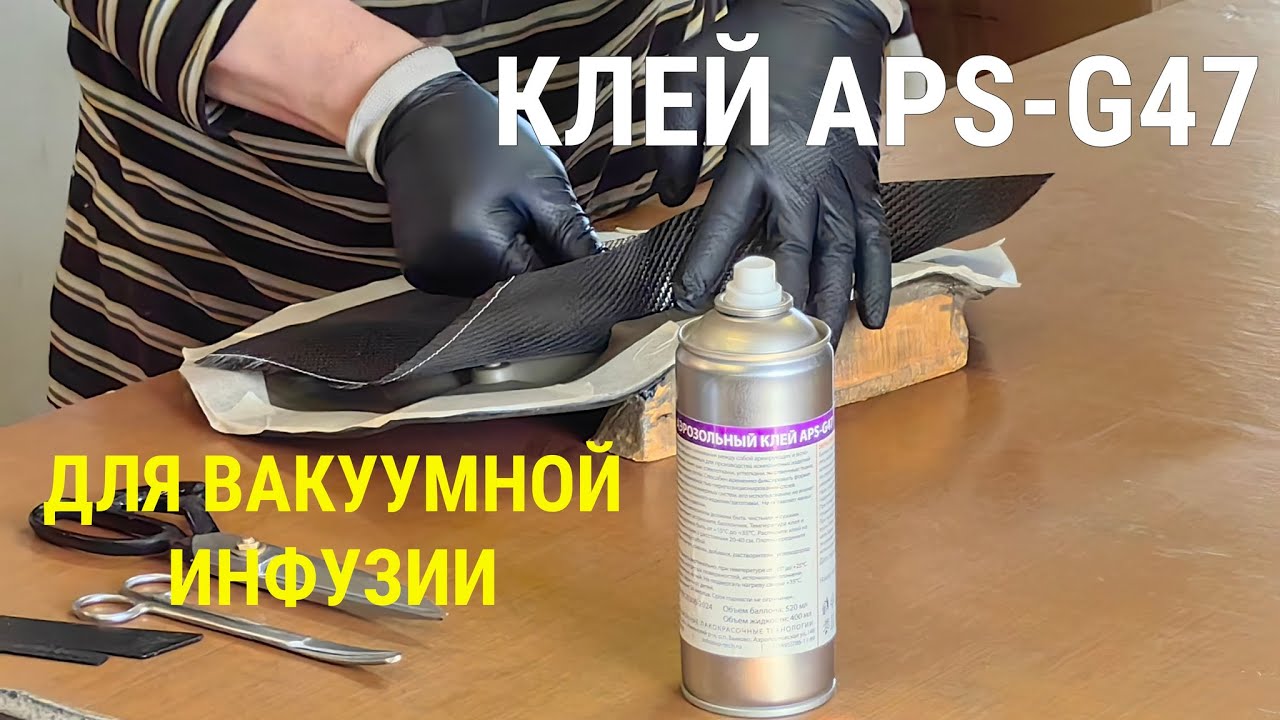 Использование клея APS-G47 для создания композита методом вакуумной инфузии.