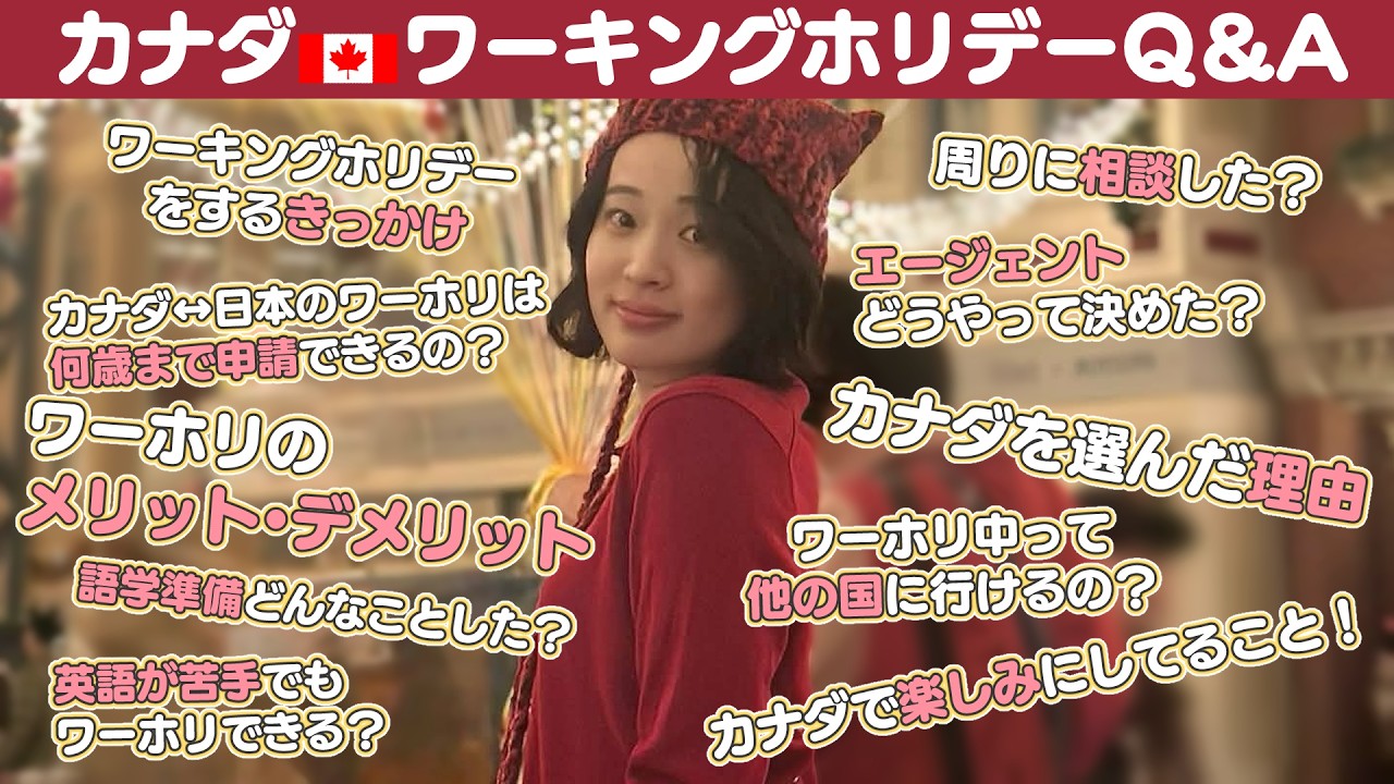 #2 【ワーホリQ&A】なぜカナダ？| エージェント選び| メリット&デメリット