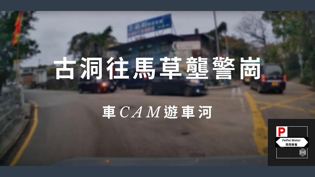 [4K高清] 車CAM遊車河 - 古洞往馬草壟警崗