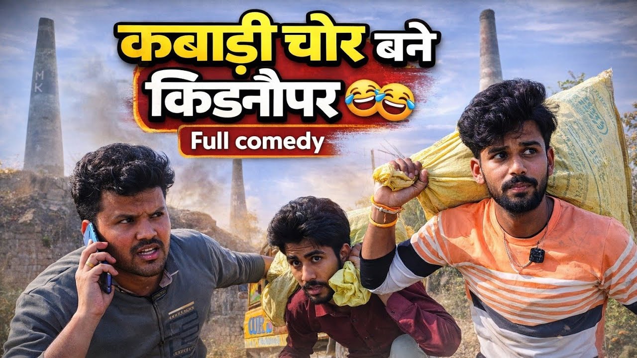 कबाड़ी चोर बने किडनैपर 😂 | ऐसा अपहरण पहले कभी नहीं देखा | Full Comedy Video 🤣 | Trending Comedy Adda