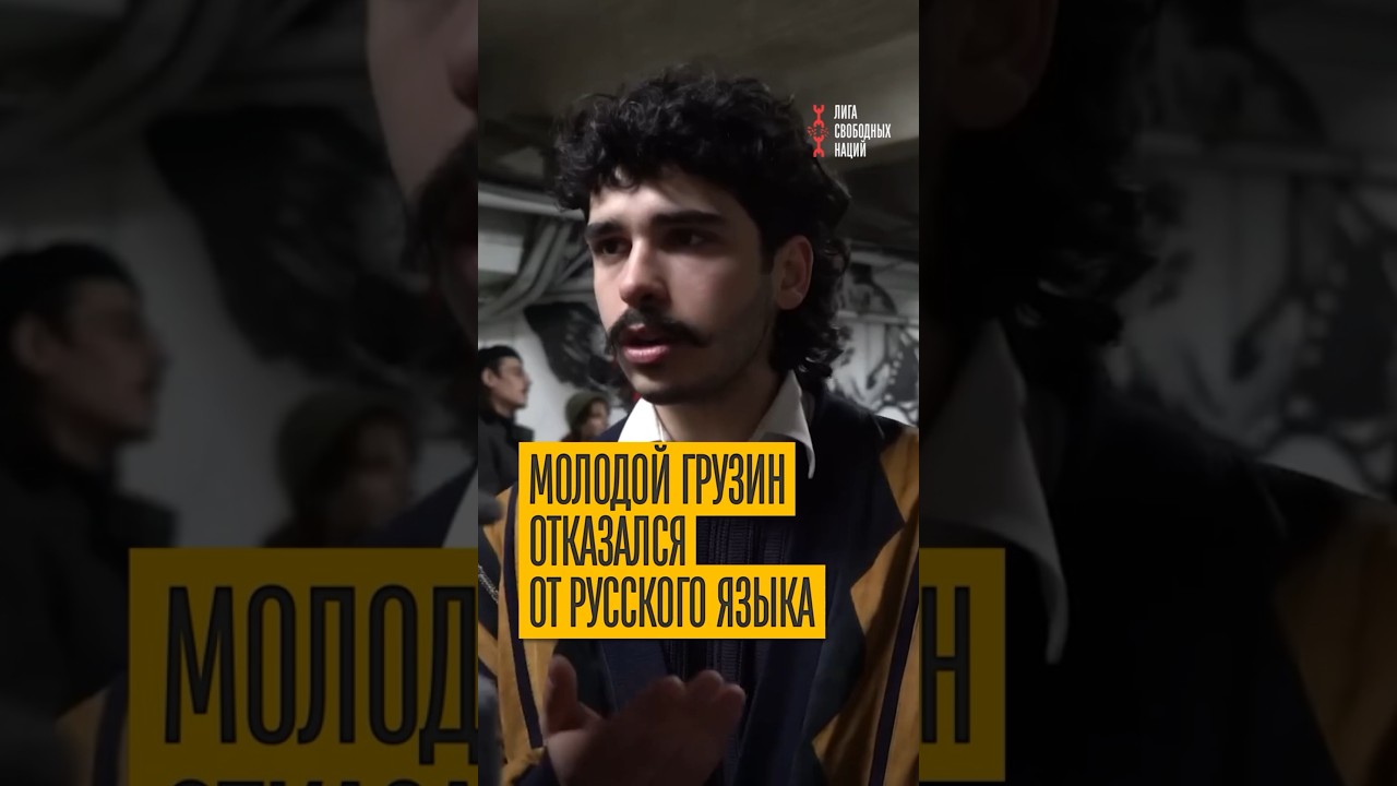 Позиция! Молодой грузин объяснил, почему принципиально не говорит по-русски