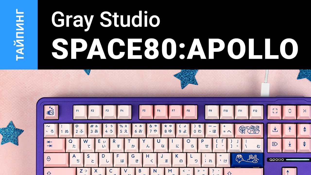 Тайпинг: Gray Studio Space80:Apollo + Gateron Ink Black + PBTfans Poco