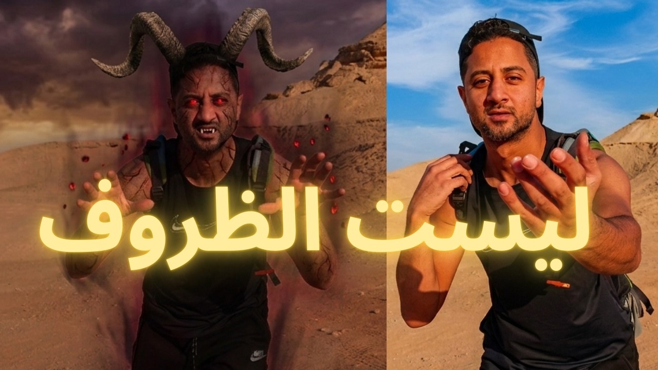 واجهت شيطاني الداخلي فتغير كل شيء فى حياتي