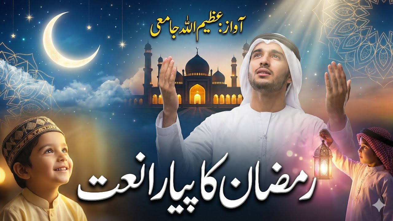 Ramzan Ka Pyara Naat 2026 || Ramzan Main Is Naat Sharif Sunen! Ramzan Emotional Naat 2026