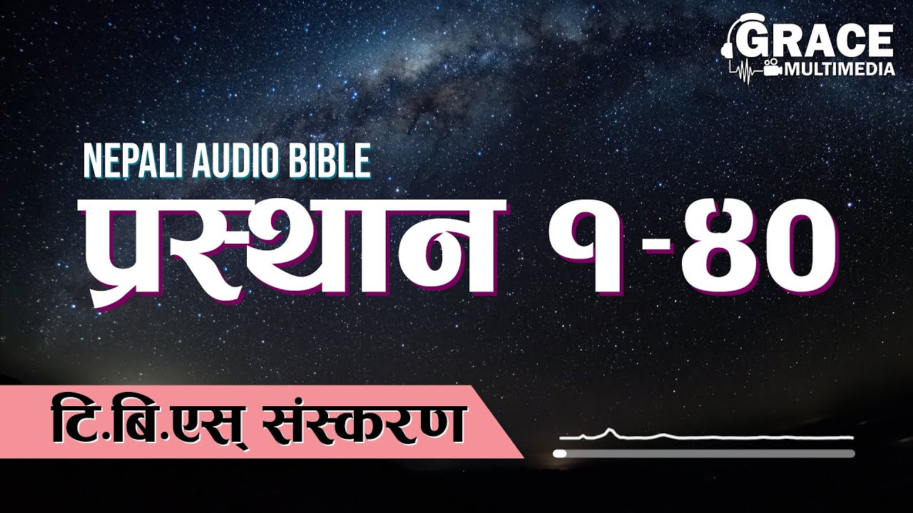 प्रस्थान १-४० | Nepali Audio Bible Series | Exodus 1-40 | Grace Multimedia | TBS VERSION