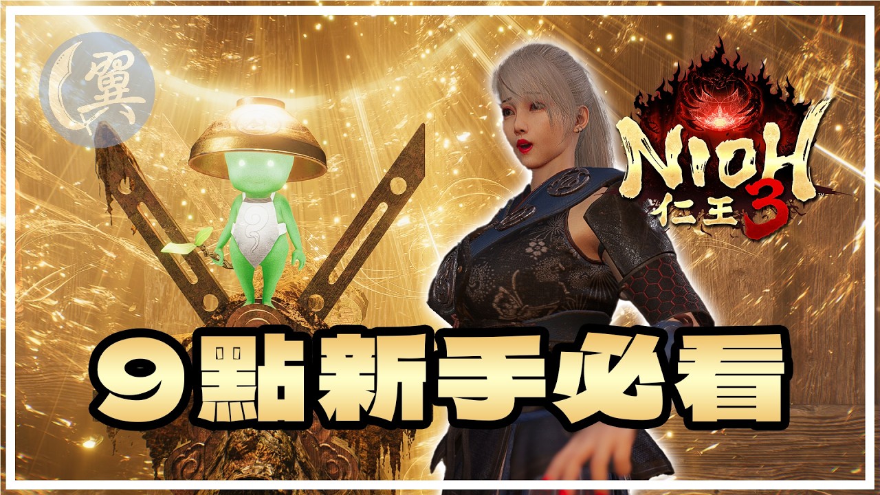 【仁王3】新手指南! 從更改設定到地圖要素一片看完!