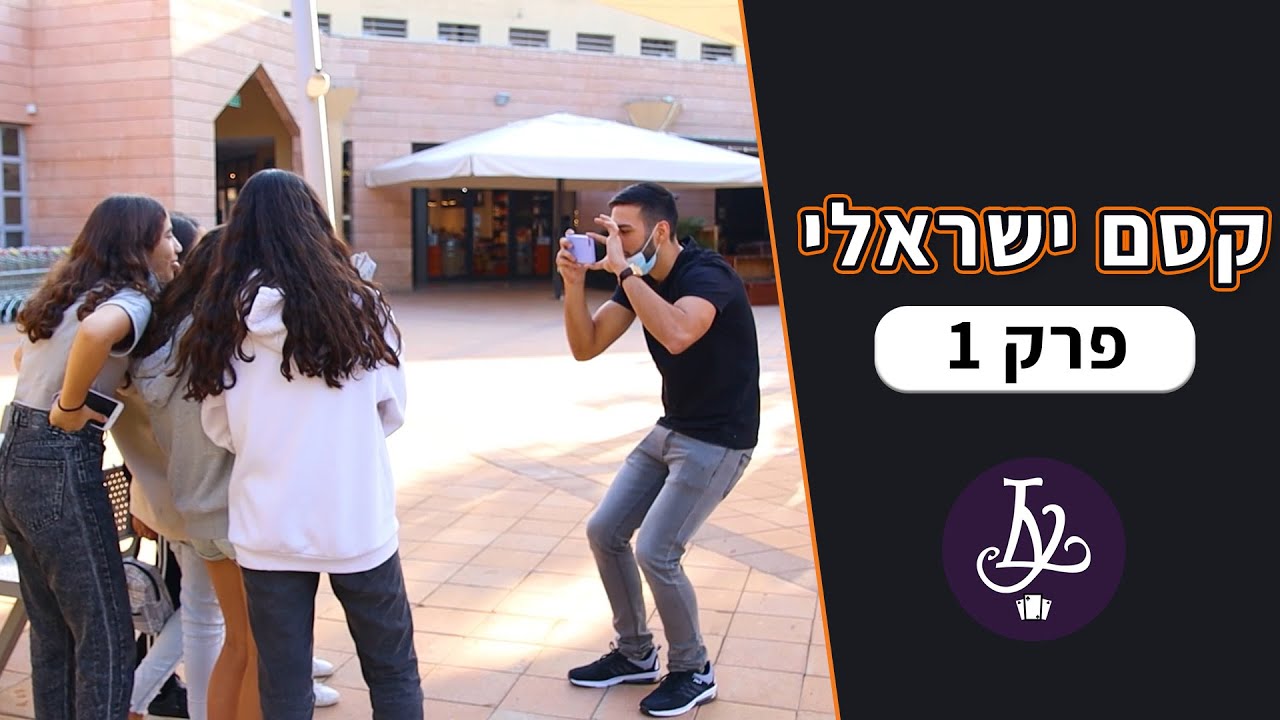 קסם ישראלי - מודיעין | ליאור יעקובוב