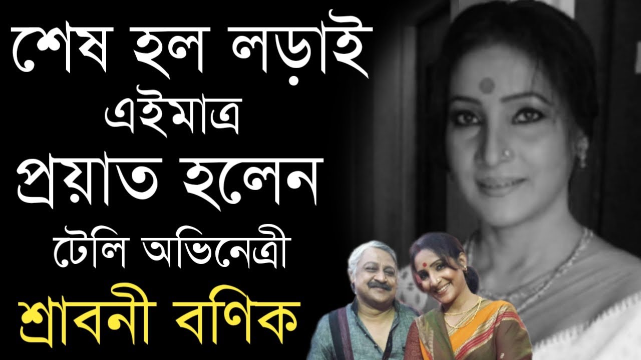 প্রয়াত হলেন টেলি অভিনেত্রী শ্রাবনী বণিক | Bengali Actress Shraboni Bonik Passes away