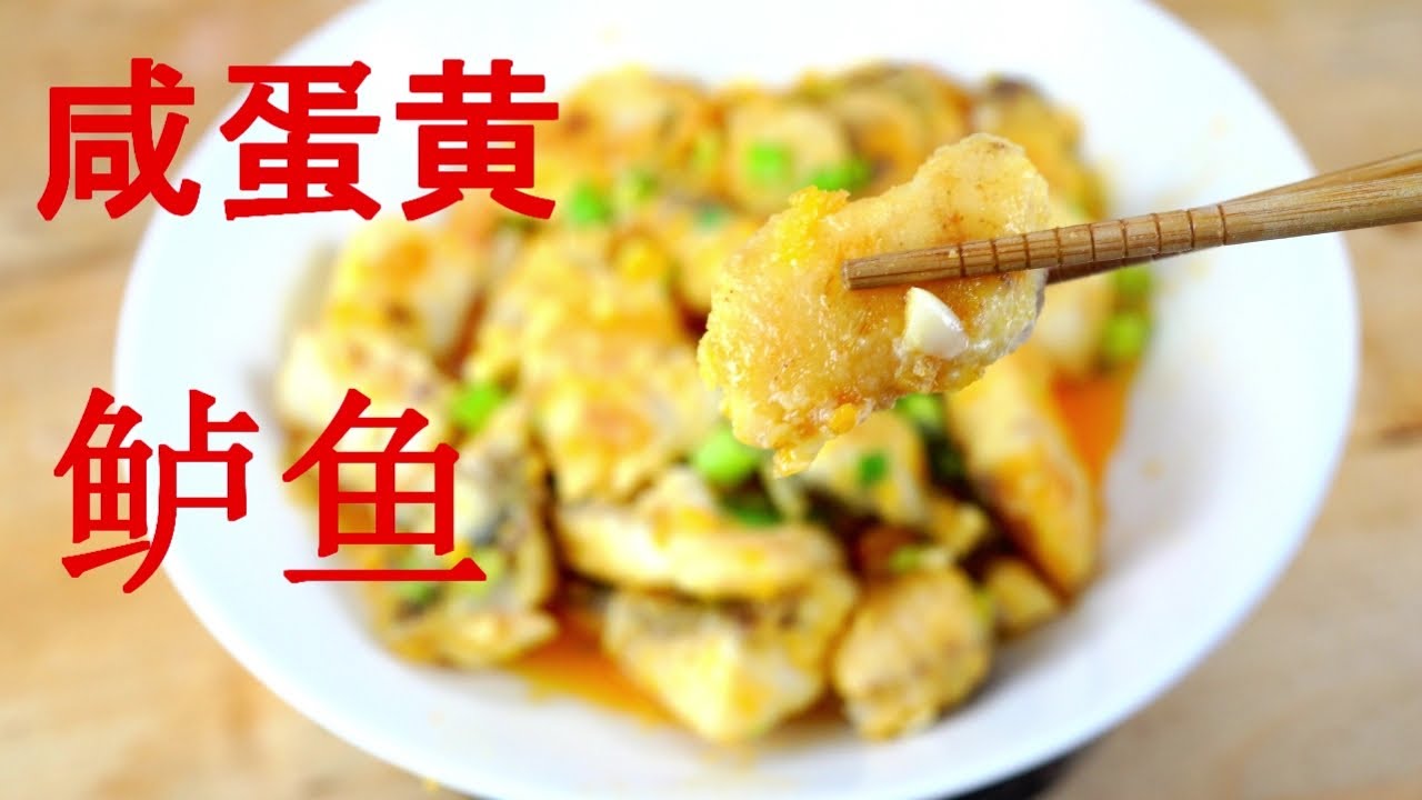 咸蛋黄鲈鱼 （金沙鱼块）Salted Egg Yolk Striped Bass