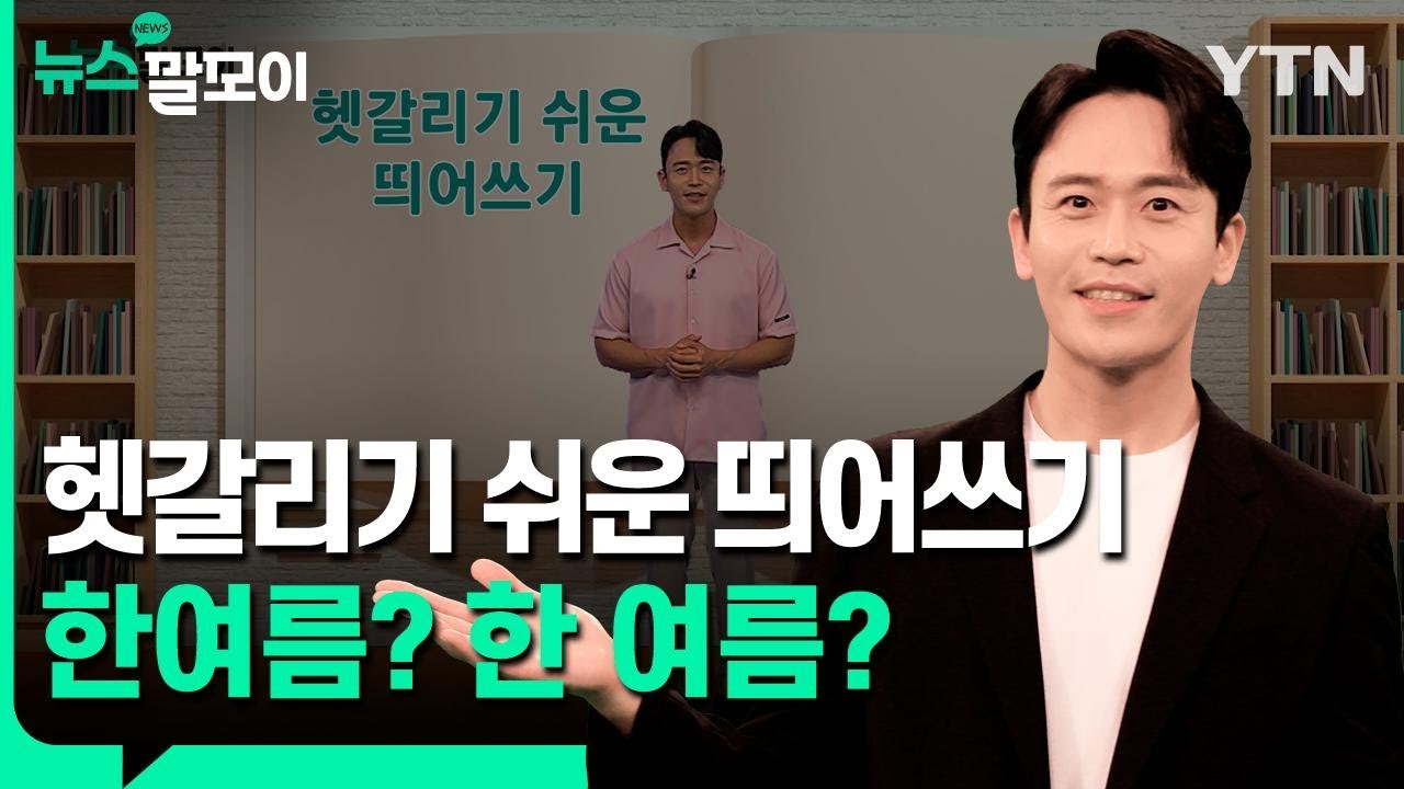 헷갈리기 쉬운 띄어쓰기, 한여름? 한 여름? [뉴스말모이] / YTN korean