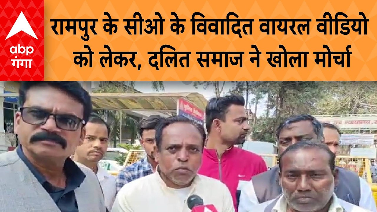 UP News: रामपुर के सीओ के विवादित वायरल वीडियो को लेकर, दलित समाज ने खोला मोर्चा
