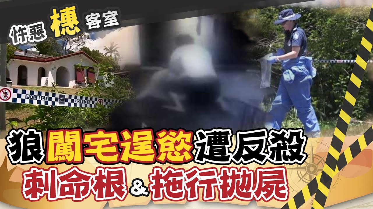 【#詭案橞客室 31】狼欲行不軌吃