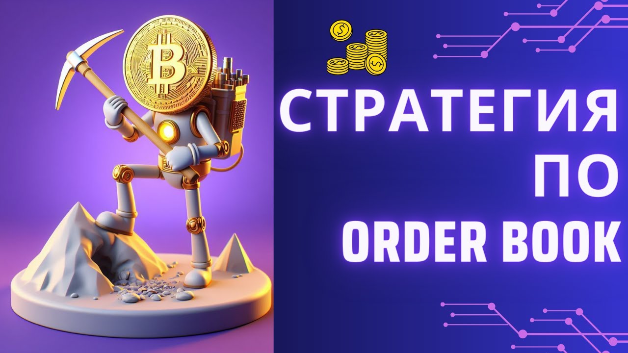 Торговля по алгоритму Order Book