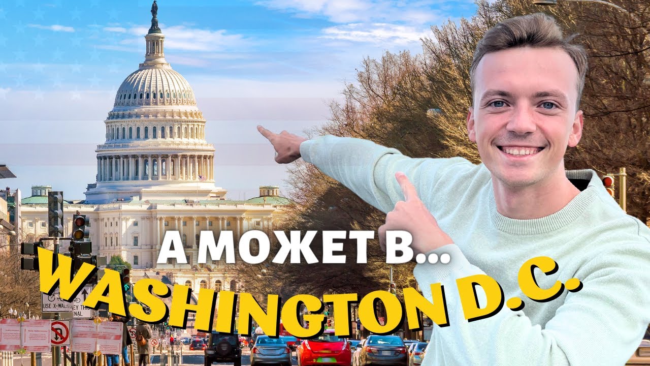 ВАШИНГТОН - ГОРДОСТЬ И СТОЛИЦА США/ Обзор города