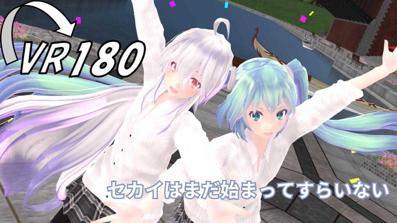 【MMD VR JK】セカイはまだ始まってすらいない The World Hasn’t Even Started Yet【初音ミク】【弱音ハク】【TDA式】