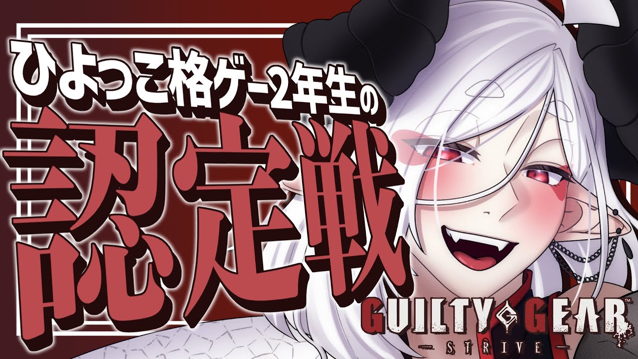 【GGST/視聴者参加型】格ゲー2年目、自分の実力を知る。【Vtuber/夜乃家】