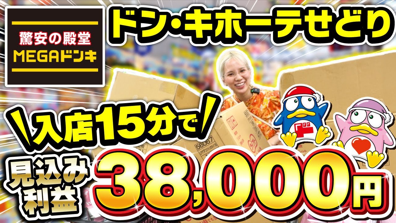 【初心者せどり】ドン・キホーテ入店15分で利益38,000円