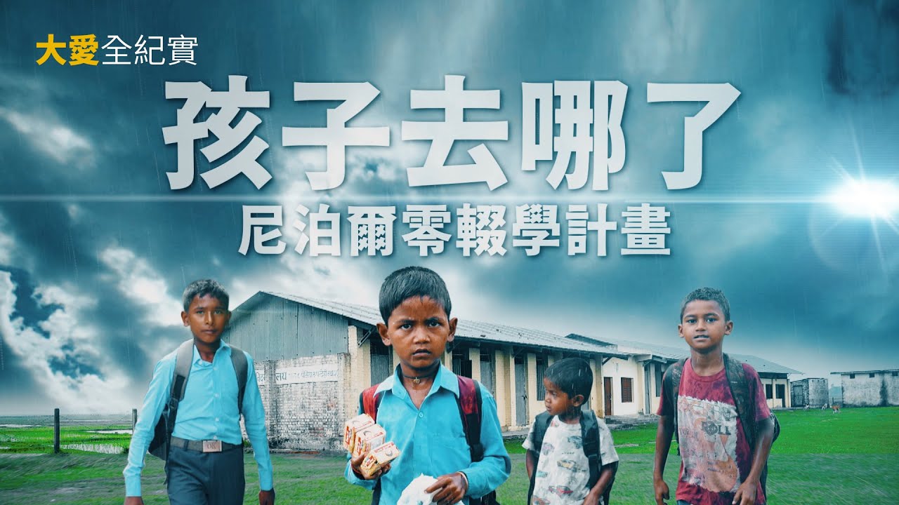 孩子去哪了- 尼泊爾零輟學計畫｜大愛全紀實 20231014