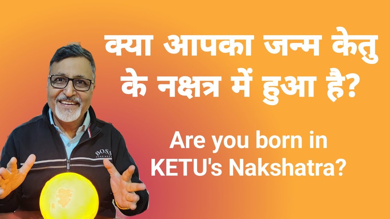 क्या आपका जन्म केतु के नक्षत्र में हुआ है? || Are you born in KETU's Nakshatra?