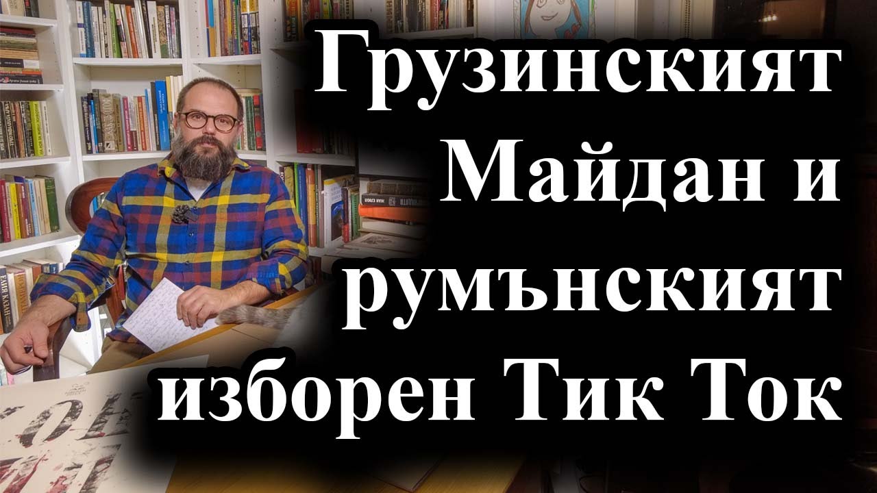 Политическите промени в Грузия и Румъния предизвикват неадекватни реакции в Брюксел – 30.11.2024 г.